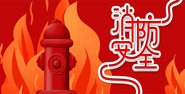 防患于未“燃”，我們?cè)谛袆?dòng)！